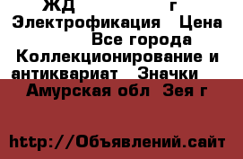 1.1) ЖД : 1961 - 1962 г - Электрофикация › Цена ­ 689 - Все города Коллекционирование и антиквариат » Значки   . Амурская обл.,Зея г.